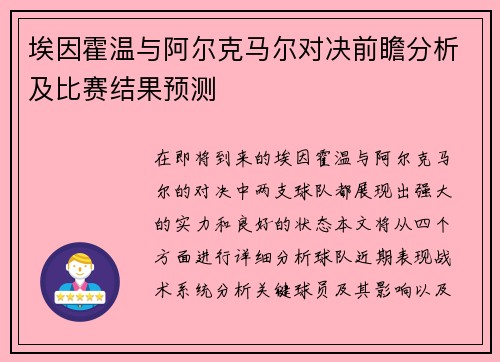 埃因霍温与阿尔克马尔对决前瞻分析及比赛结果预测