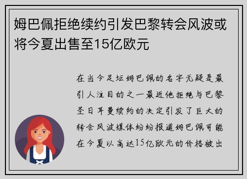 姆巴佩拒绝续约引发巴黎转会风波或将今夏出售至15亿欧元