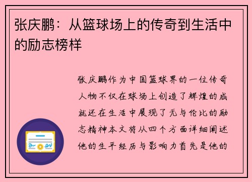 张庆鹏：从篮球场上的传奇到生活中的励志榜样