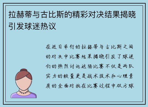 拉赫蒂与古比斯的精彩对决结果揭晓引发球迷热议